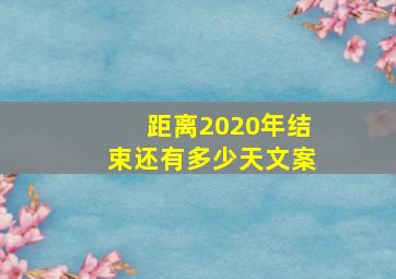 距离2020年结束还有多少天文案