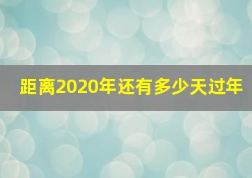 距离2020年还有多少天过年