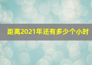 距离2021年还有多少个小时