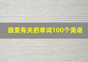 跟爱有关的单词100个英语