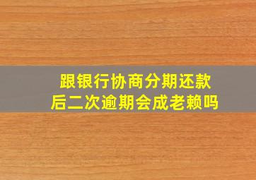 跟银行协商分期还款后二次逾期会成老赖吗