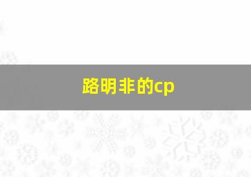 路明非的cp