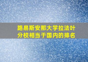 路易斯安那大学拉法叶分校相当于国内的排名