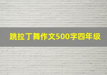 跳拉丁舞作文500字四年级