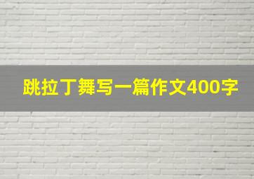 跳拉丁舞写一篇作文400字