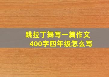 跳拉丁舞写一篇作文400字四年级怎么写