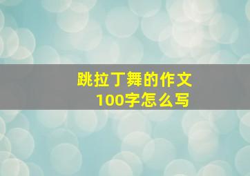 跳拉丁舞的作文100字怎么写