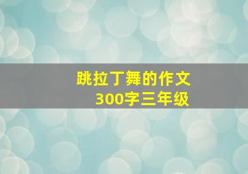 跳拉丁舞的作文300字三年级