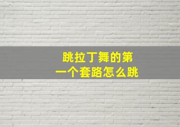 跳拉丁舞的第一个套路怎么跳