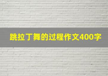 跳拉丁舞的过程作文400字