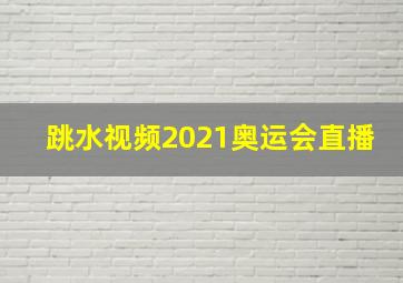 跳水视频2021奥运会直播