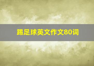 踢足球英文作文80词