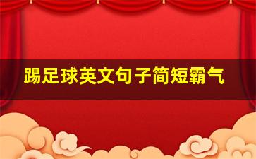 踢足球英文句子简短霸气