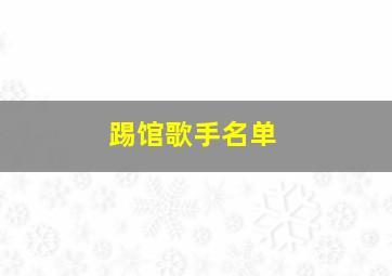 踢馆歌手名单