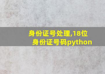 身份证号处理,18位身份证号码python