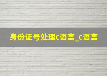 身份证号处理c语言_c语言