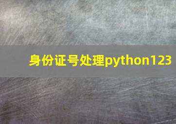 身份证号处理python123