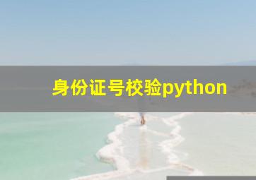 身份证号校验python