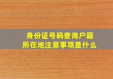 身份证号码查询户籍所在地注意事项是什么