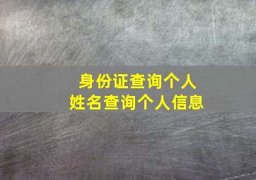 身份证查询个人姓名查询个人信息