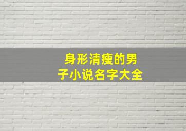 身形清瘦的男子小说名字大全