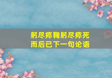 躬尽瘁鞠躬尽瘁死而后已下一句论语