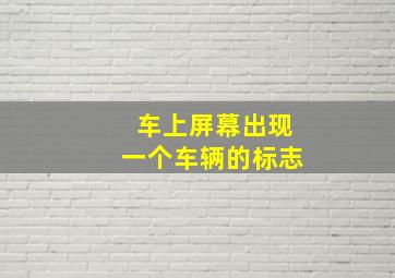 车上屏幕出现一个车辆的标志