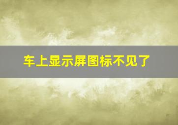 车上显示屏图标不见了