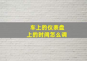 车上的仪表盘上的时间怎么调