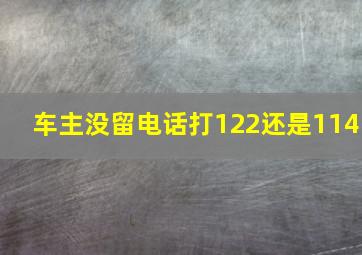 车主没留电话打122还是114