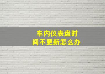 车内仪表盘时间不更新怎么办