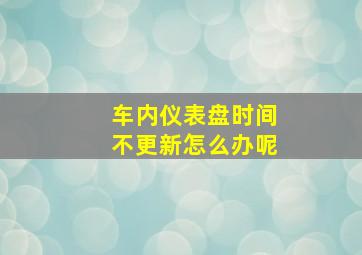 车内仪表盘时间不更新怎么办呢