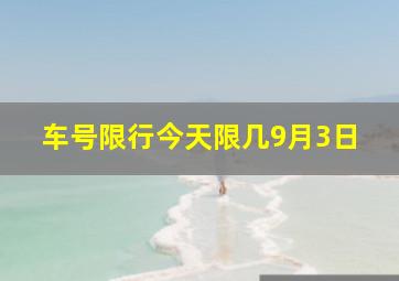 车号限行今天限几9月3日