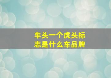 车头一个虎头标志是什么车品牌