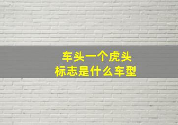 车头一个虎头标志是什么车型