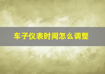 车子仪表时间怎么调整