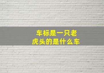 车标是一只老虎头的是什么车