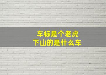 车标是个老虎下山的是什么车