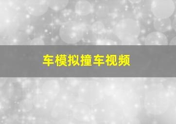 车模拟撞车视频