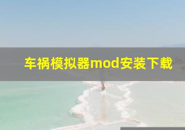 车祸模拟器mod安装下载