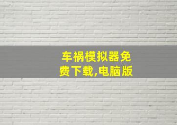 车祸模拟器免费下载,电脑版