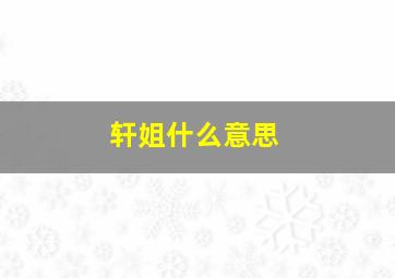 轩姐什么意思