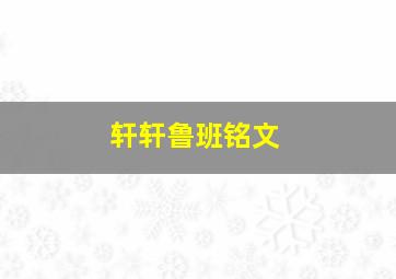 轩轩鲁班铭文