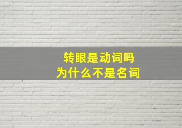 转眼是动词吗为什么不是名词