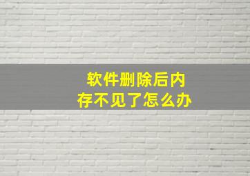 软件删除后内存不见了怎么办