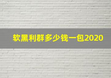 软黑利群多少钱一包2020