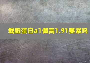 载脂蛋白a1偏高1.91要紧吗