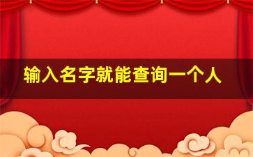 输入名字就能查询一个人