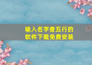 输入名字查五行的软件下载免费安装