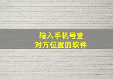 输入手机号查对方位置的软件